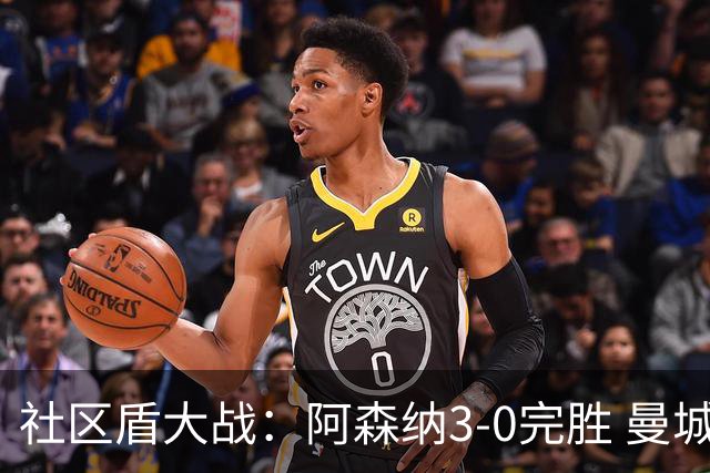 社区盾大战：阿森纳3-0完胜 曼城新帅首秀惨淡