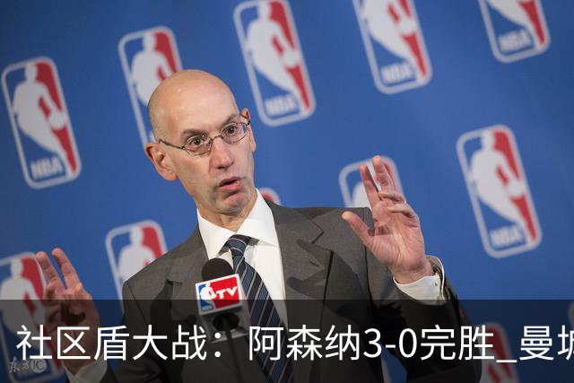 社区盾大战：阿森纳3-0完胜 曼城新帅首秀惨淡