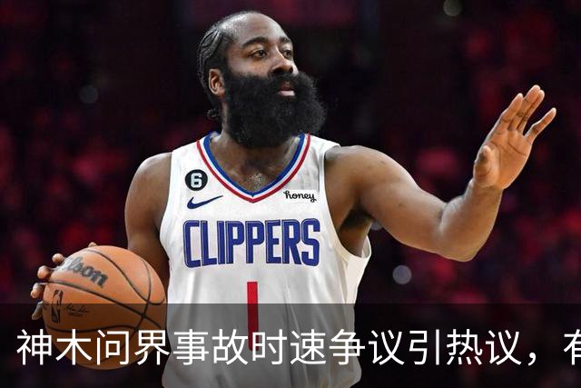 神木问界事故时速争议引热议，有关速度的推算不一