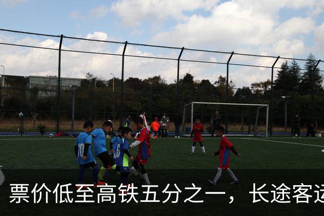票价低至高铁五分之一，长途客运大巴重新受宠