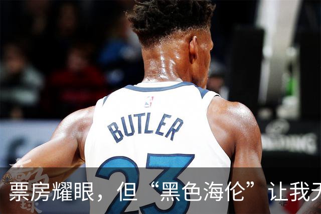 票房耀眼，但“黑色海伦”让我无法释怀