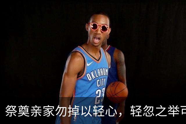 祭奠亲家勿掉以轻心，轻忽之举可能影响家庭关系