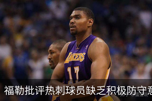 福勒批评热刺球员缺乏积极防守意识