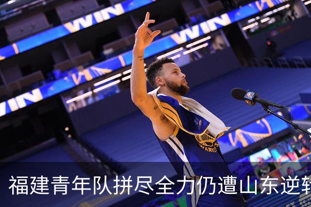 福建青年队拼尽全力仍遭山东逆转，止步夏季联赛