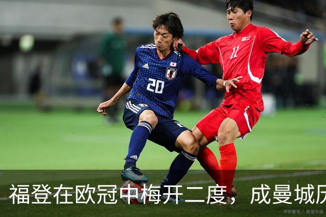 福登在欧冠中梅开二度，成曼城历史第六位达成帽子戏法的球员