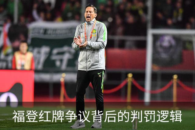 福登红牌争议背后的判罚逻辑