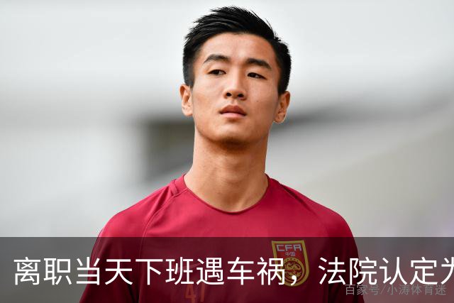 离职当天下班遇车祸，法院认定为工伤