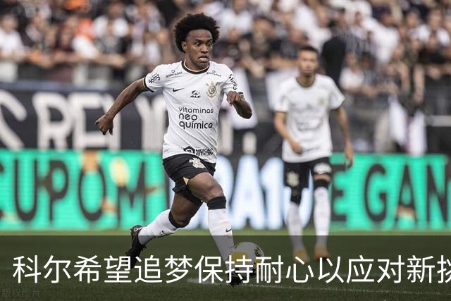 科尔希望追梦保持耐心以应对新挑战