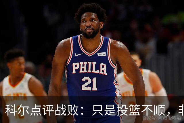 科尔点评战败：只是投篮不顺，非崩溃局面