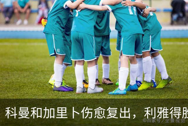 科曼和加里卜伤愈复出，利雅得胜利计划热身赛