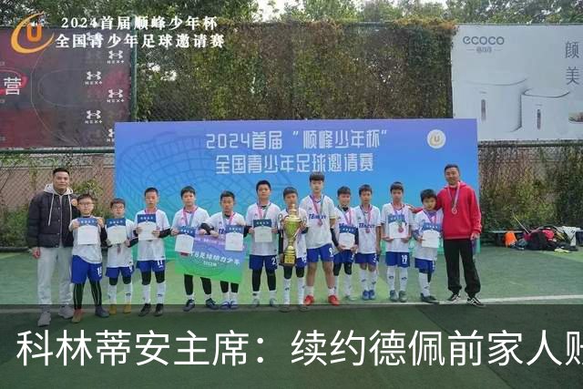 科林蒂安主席：续约德佩前家人账户遭入侵并收到恐吓