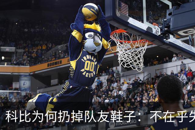 科比为何扔掉队友鞋子：不在乎失误而在乎斗志