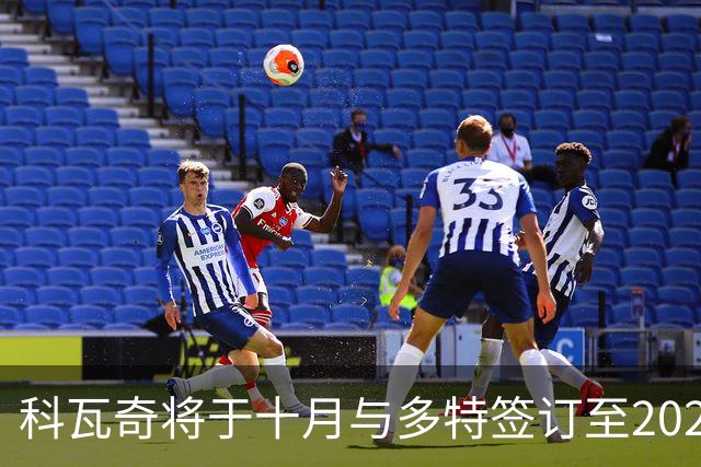 科瓦奇将于十月与多特签订至2029年的新合同
