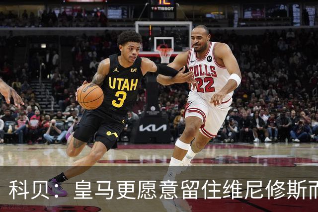 科贝：皇马更愿意留住维尼修斯而非姆巴佩