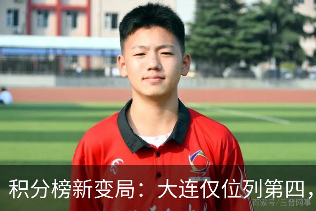 积分榜新变局：大连仅位列第四，山东逼近榜首，国安有望超越成都