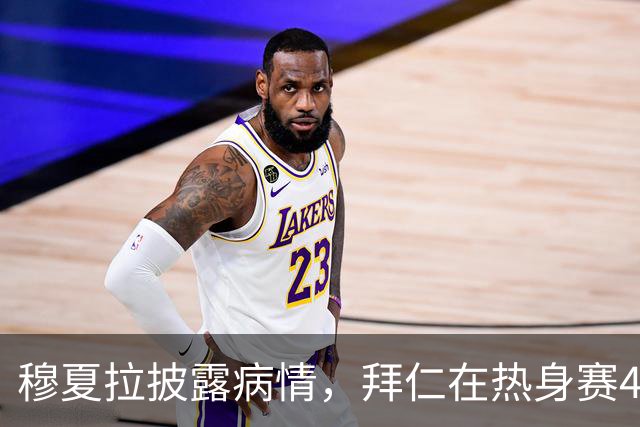 穆夏拉披露病情，拜仁在热身赛4-2逆转海登海姆