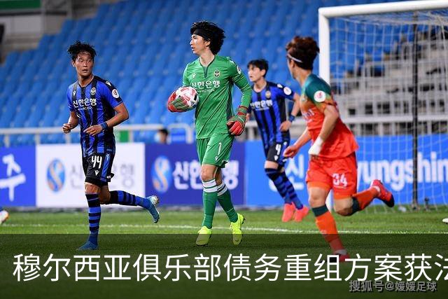 穆尔西亚俱乐部债务重组方案获法院接受