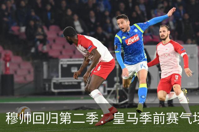 穆帅回归第二季：皇马季前赛气场回归