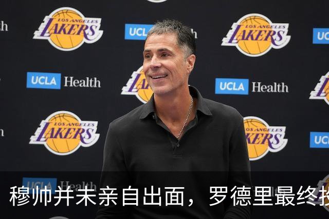 穆帅并未亲自出面，罗德里最终投向巴萨