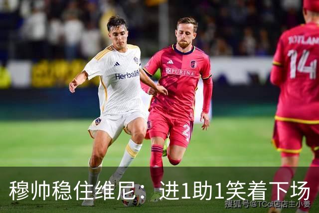 穆帅稳住维尼：进1助1笑着下场