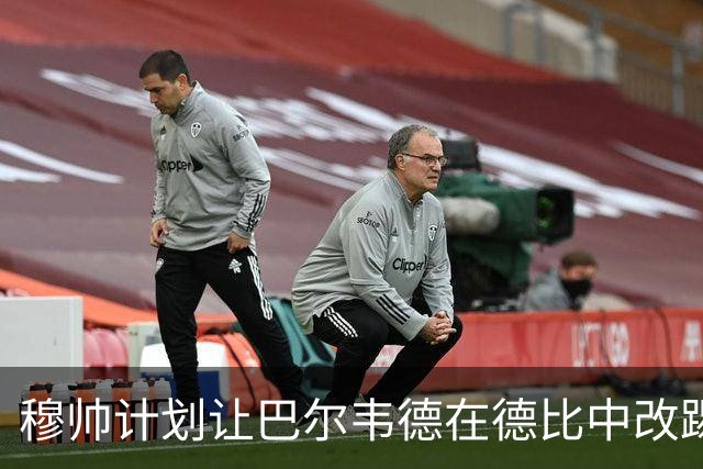 穆帅计划让巴尔韦德在德比中改踢右边锋