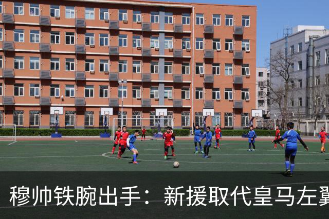 穆帅铁腕出手：新援取代皇马左翼首发