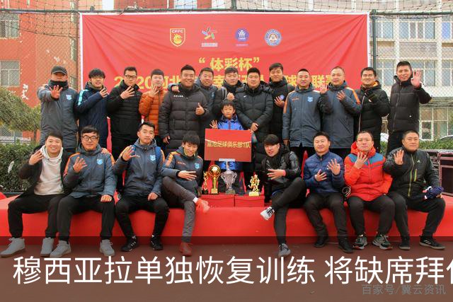 穆西亚拉单独恢复训练 将缺席拜仁合练