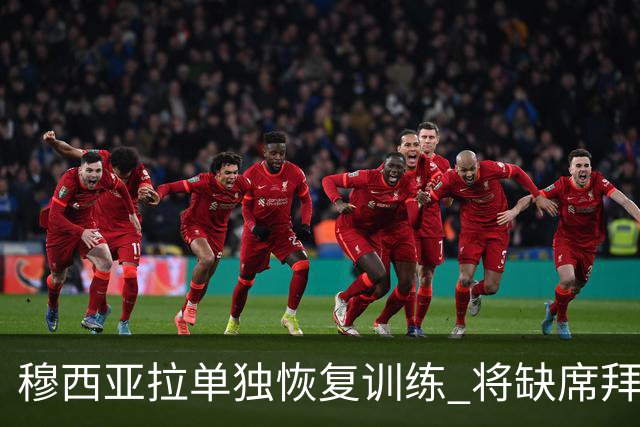 穆西亚拉单独恢复训练 将缺席拜仁合练