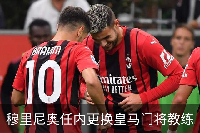 穆里尼奥任内更换皇马门将教练