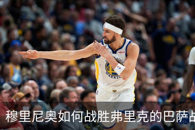 穆里尼奥如何战胜弗里克的巴萨战术？