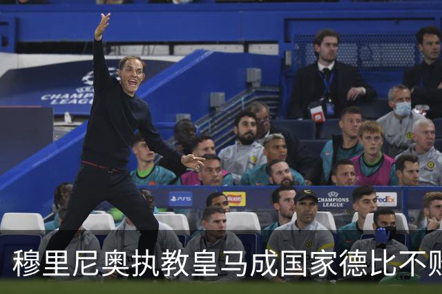 穆里尼奥执教皇马成国家德比不败新纪录保持者