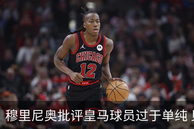 穆里尼奥批评皇马球员过于单纯 贝蒂斯让他们吸取教训