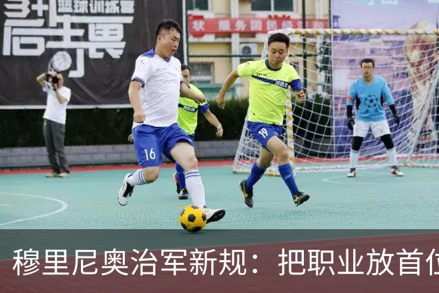 穆里尼奥治军新规：把职业放首位，不强求私交