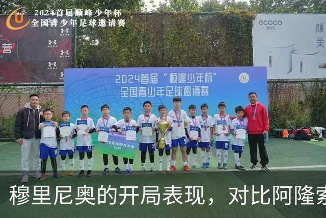 穆里尼奥的开局表现，对比阿隆索成败