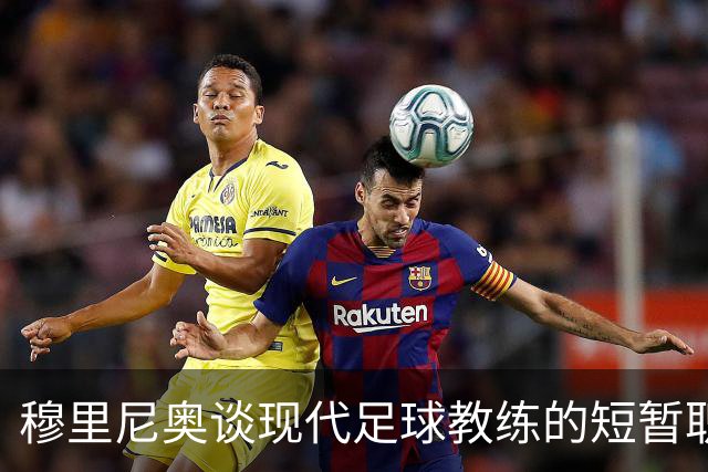 穆里尼奥谈现代足球教练的短暂职业生涯与个人热情