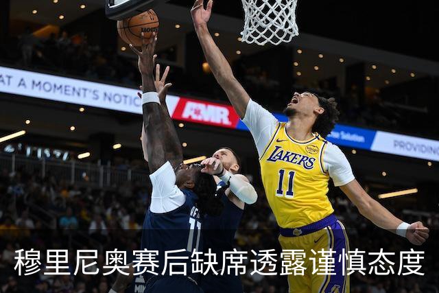 穆里尼奥赛后缺席透露谨慎态度