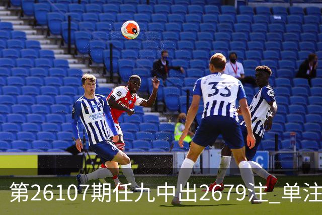 第26107期任九中出2679注 单注2975元