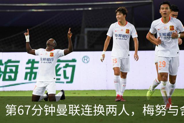 第67分钟曼联连换两人，梅努与舍什科登场
