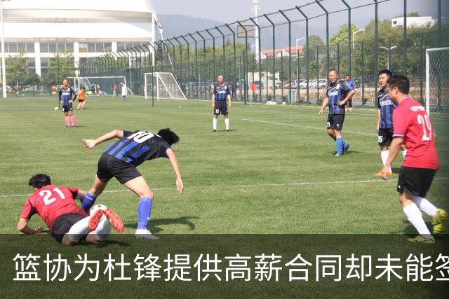 篮协为杜锋提供高薪合同却未能签约，背后原因引关注