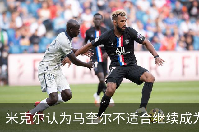 米克尔认为马奎尔不适合继续成为曼联首发中卫
