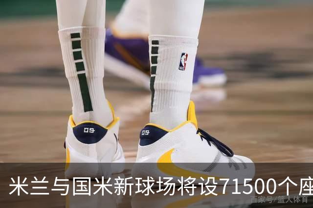 米兰与国米新球场将设71500个座位