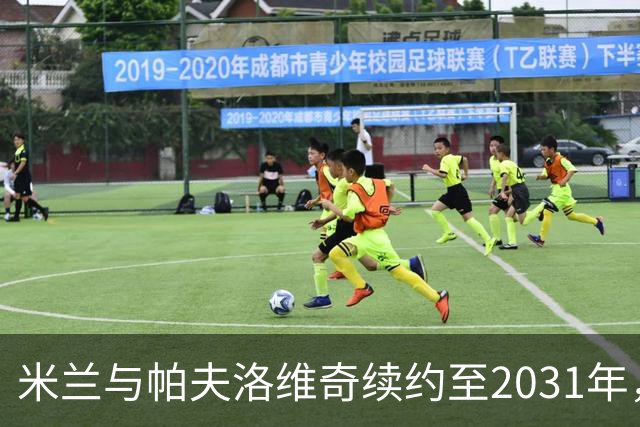米兰与帕夫洛维奇续约至2031年，含延长选项