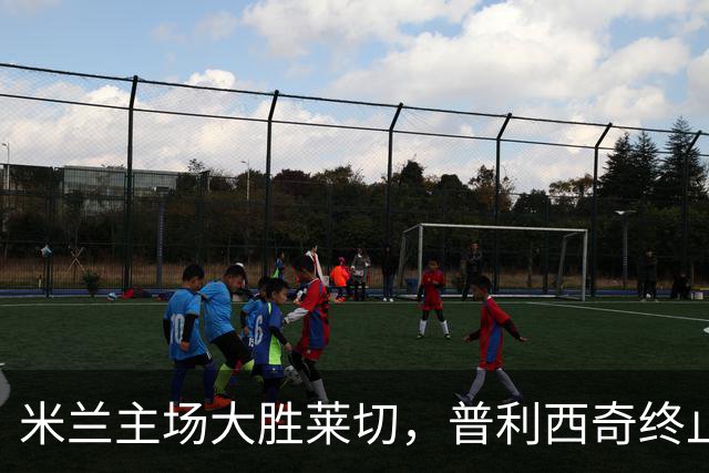 米兰主场大胜莱切，普利西奇终止进球荒
