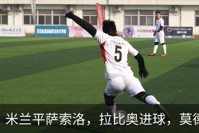 米兰平萨索洛，拉比奥进球，莫德里奇助攻