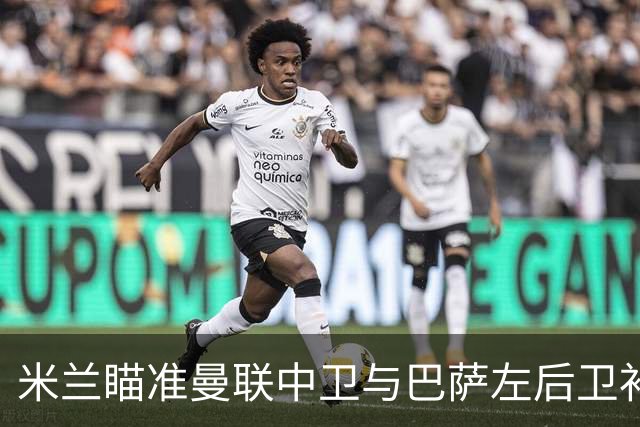 米兰瞄准曼联中卫与巴萨左后卫补强
