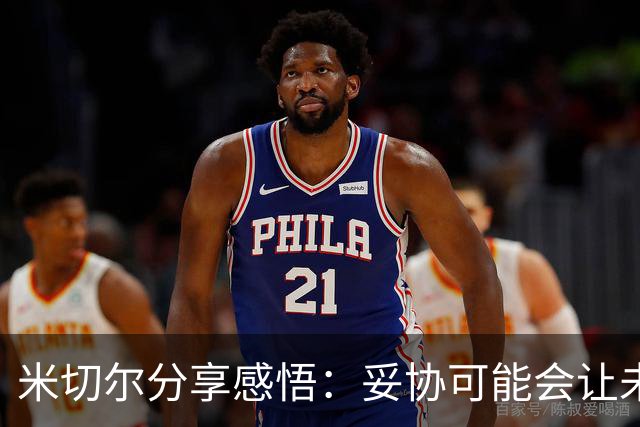 米切尔分享感悟：妥协可能会让未来受到损害