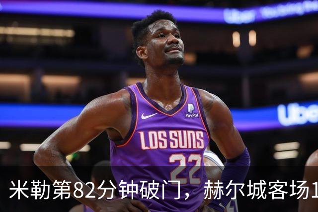 米勒第82分钟破门，赫尔城客场1-0力克考文垂