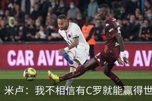 米卢：我不相信有C罗就能赢得世界杯 必须有优秀主教练、深厚底蕴