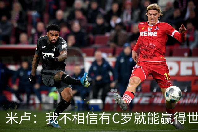 米卢：我不相信有C罗就能赢得世界杯 必须有优秀主教练、深厚底蕴