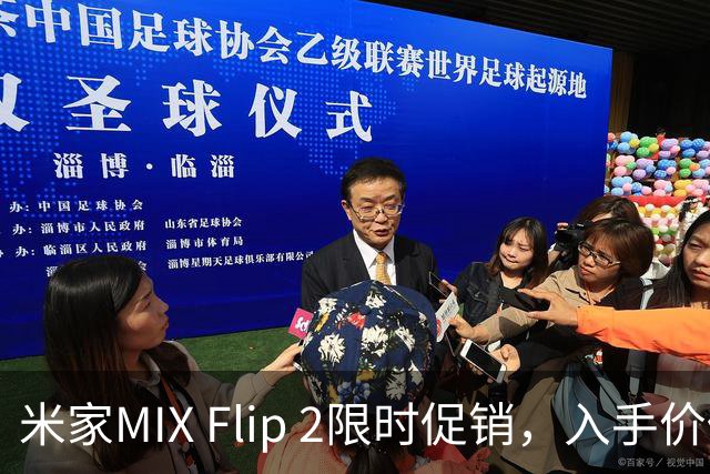 米家MIX Flip 2限时促销，入手价低至2719元